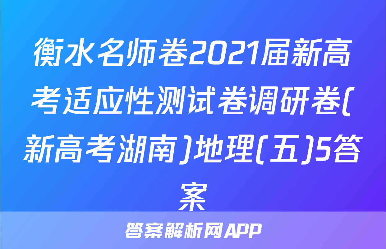 衡水名师卷2021届新高考适应性测试卷调研卷(新高考湖南)地理(五)5答案
