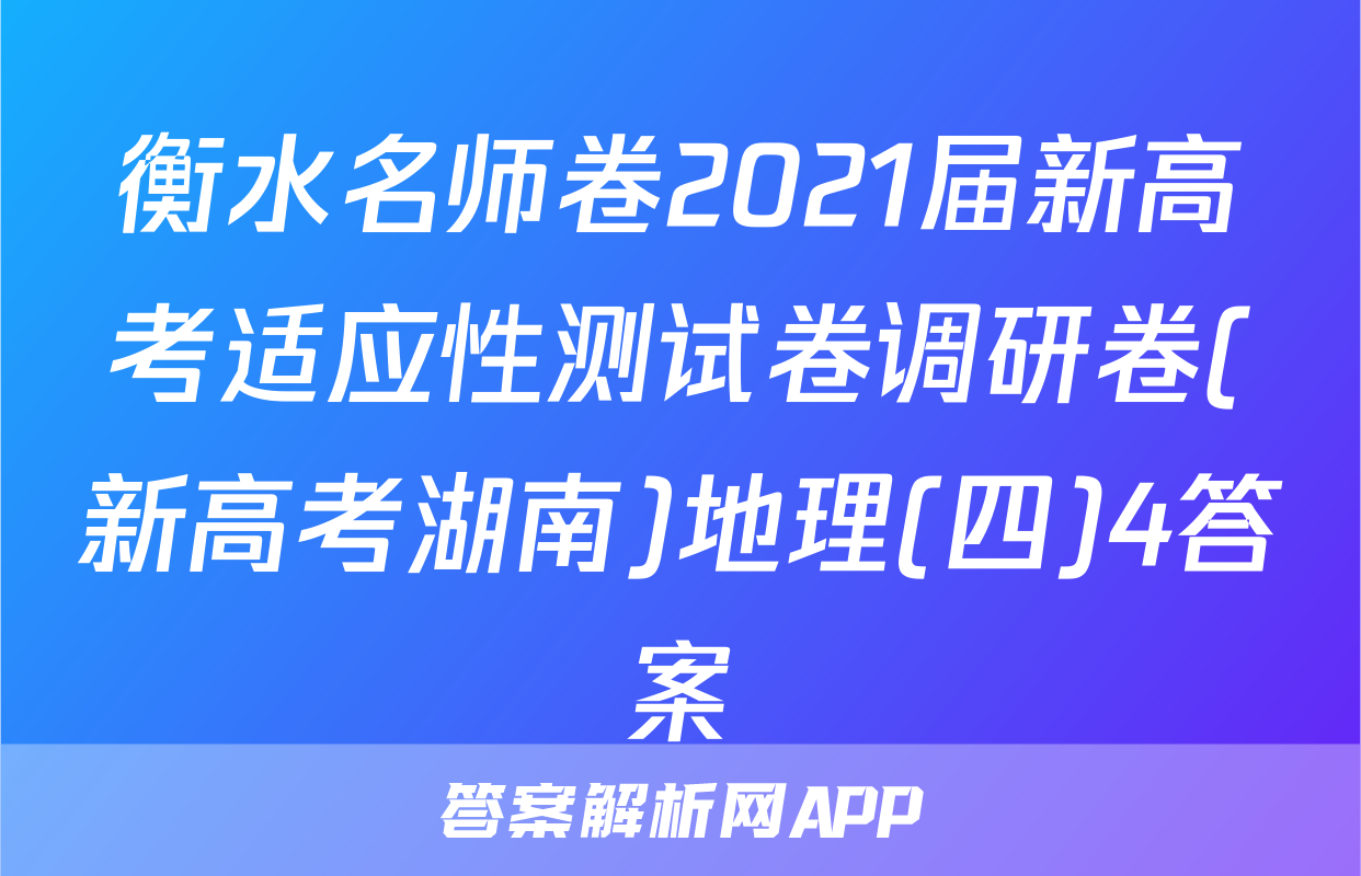 衡水名师卷2021届新高考适应性测试卷调研卷(新高考湖南)地理(四)4答案