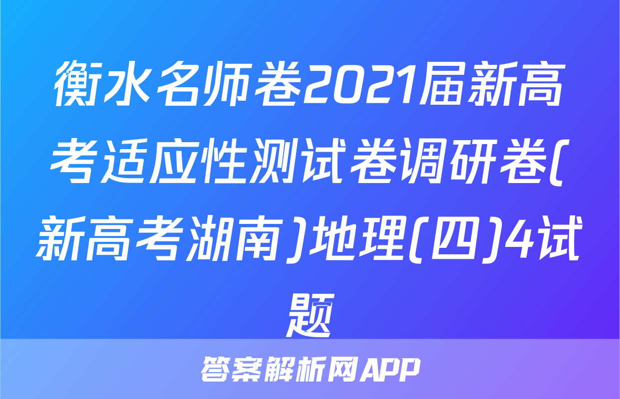 衡水名师卷2021届新高考适应性测试卷调研卷(新高考湖南)地理(四)4试题