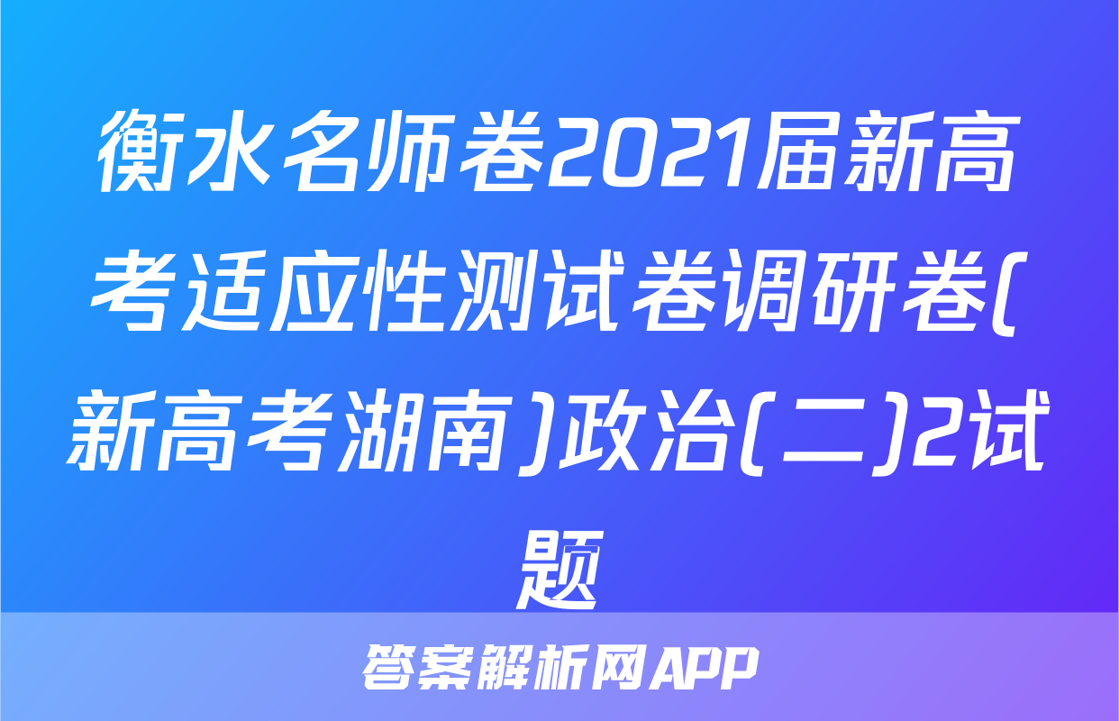 衡水名师卷2021届新高考适应性测试卷调研卷(新高考湖南)政治(二)2试题