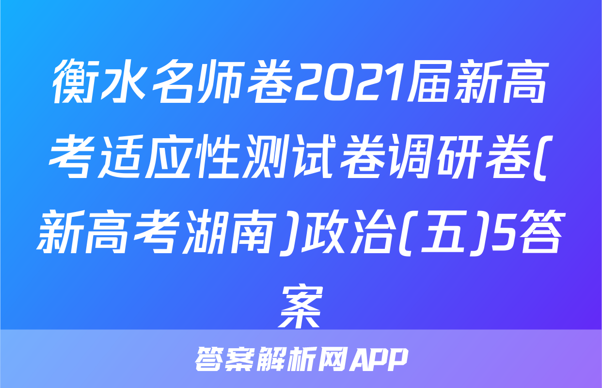衡水名师卷2021届新高考适应性测试卷调研卷(新高考湖南)政治(五)5答案