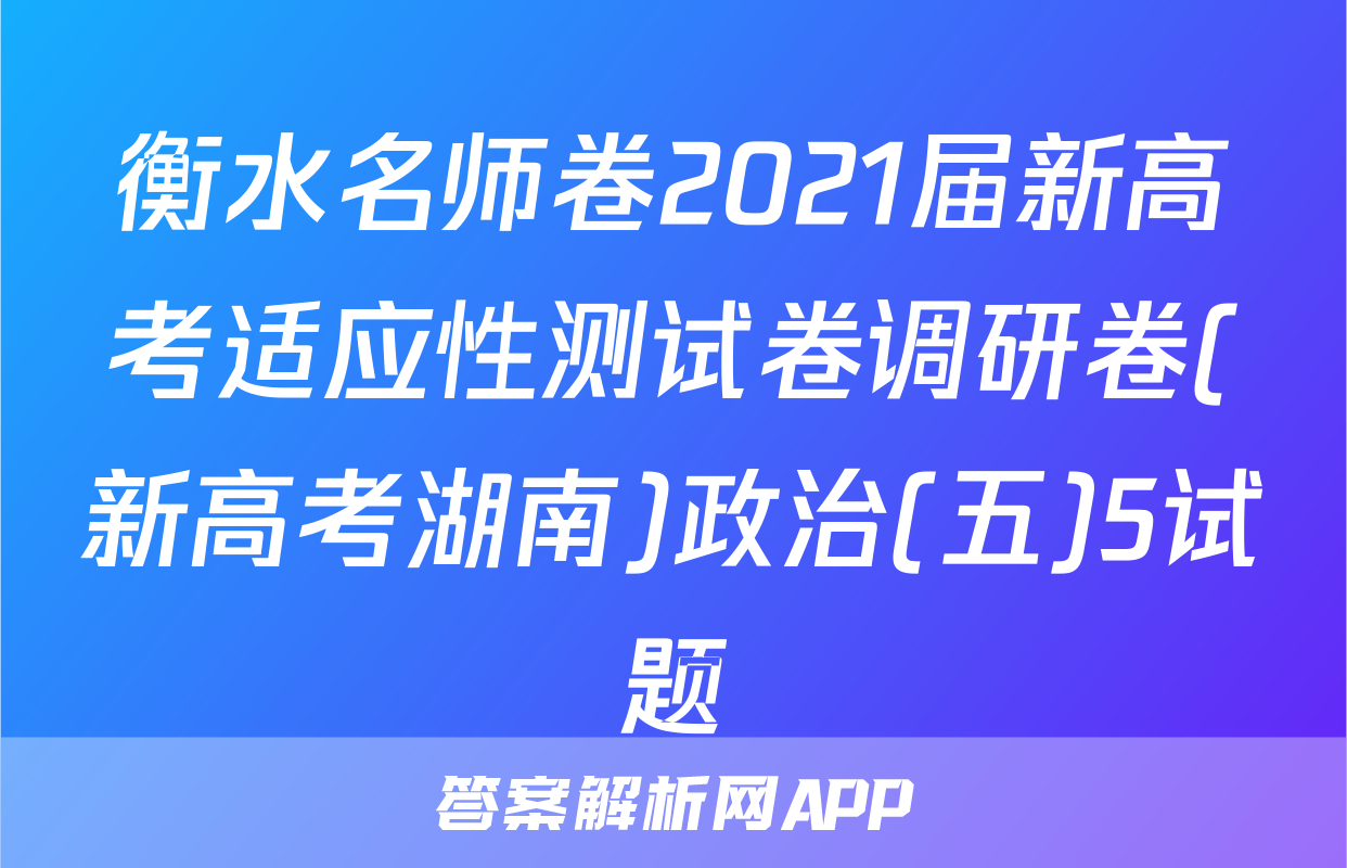 衡水名师卷2021届新高考适应性测试卷调研卷(新高考湖南)政治(五)5试题