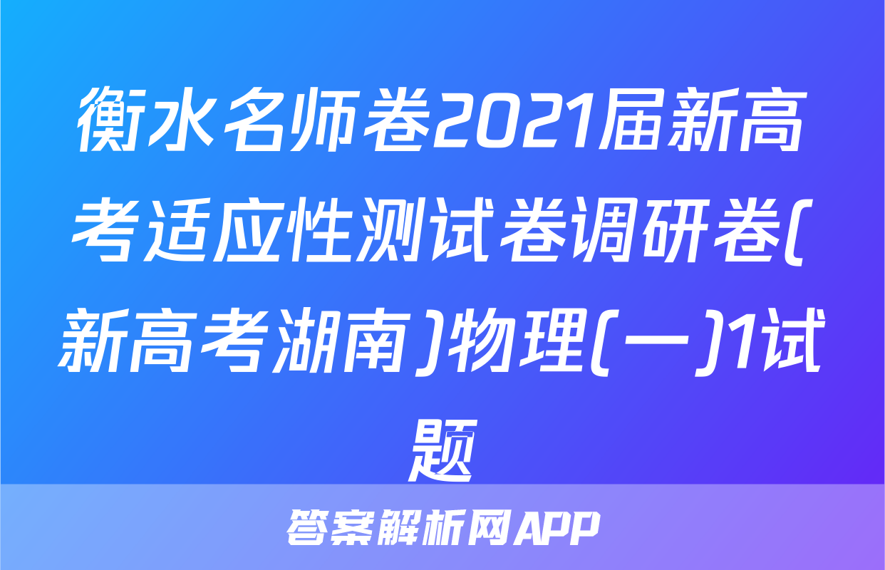 衡水名师卷2021届新高考适应性测试卷调研卷(新高考湖南)物理(一)1试题