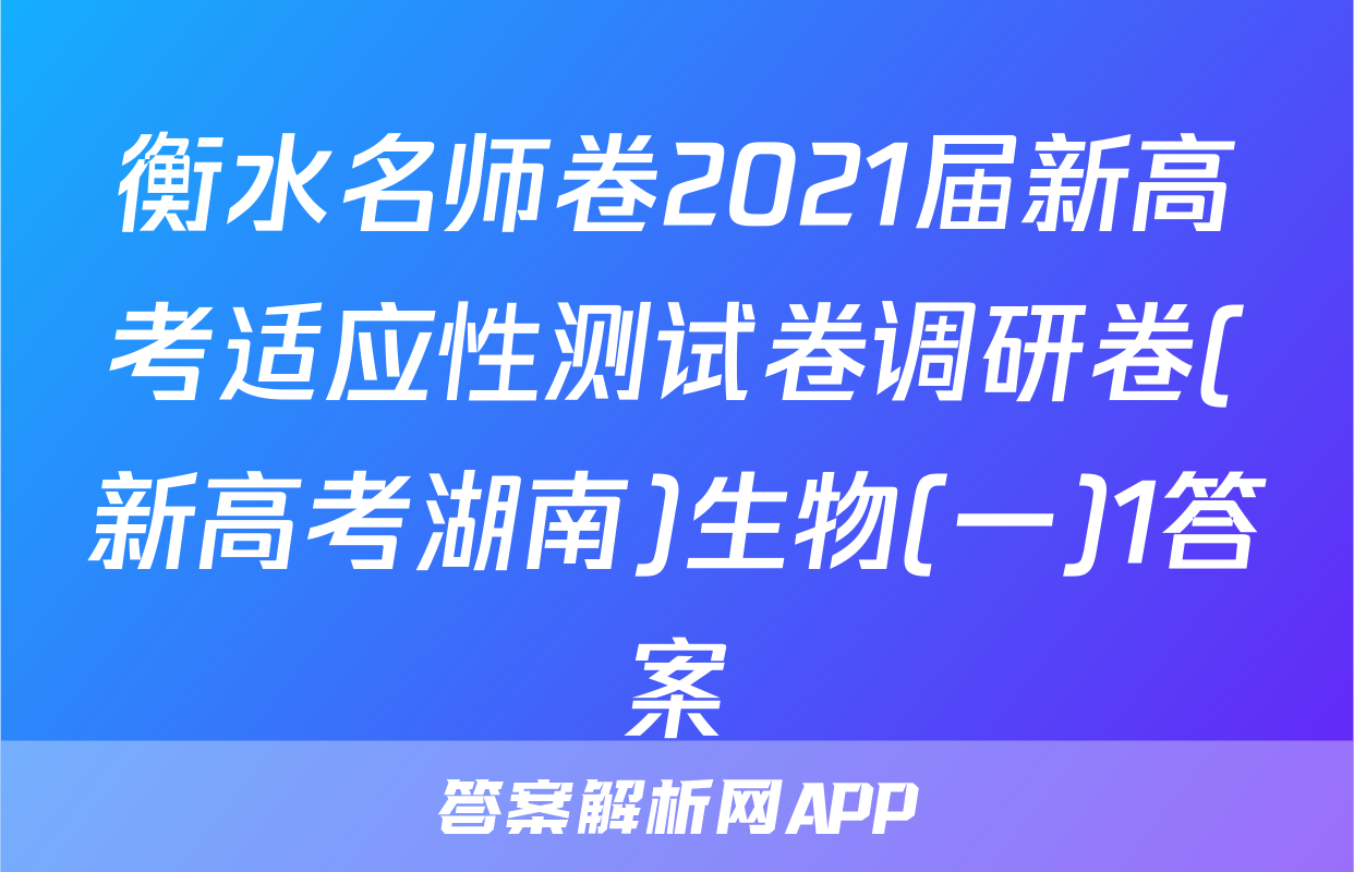 衡水名师卷2021届新高考适应性测试卷调研卷(新高考湖南)生物(一)1答案