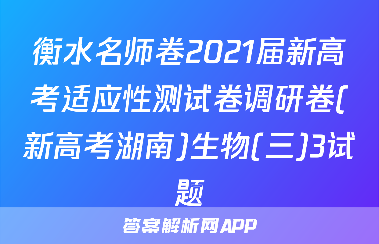 衡水名师卷2021届新高考适应性测试卷调研卷(新高考湖南)生物(三)3试题