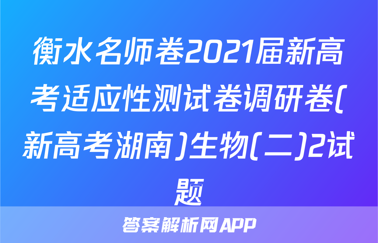 衡水名师卷2021届新高考适应性测试卷调研卷(新高考湖南)生物(二)2试题