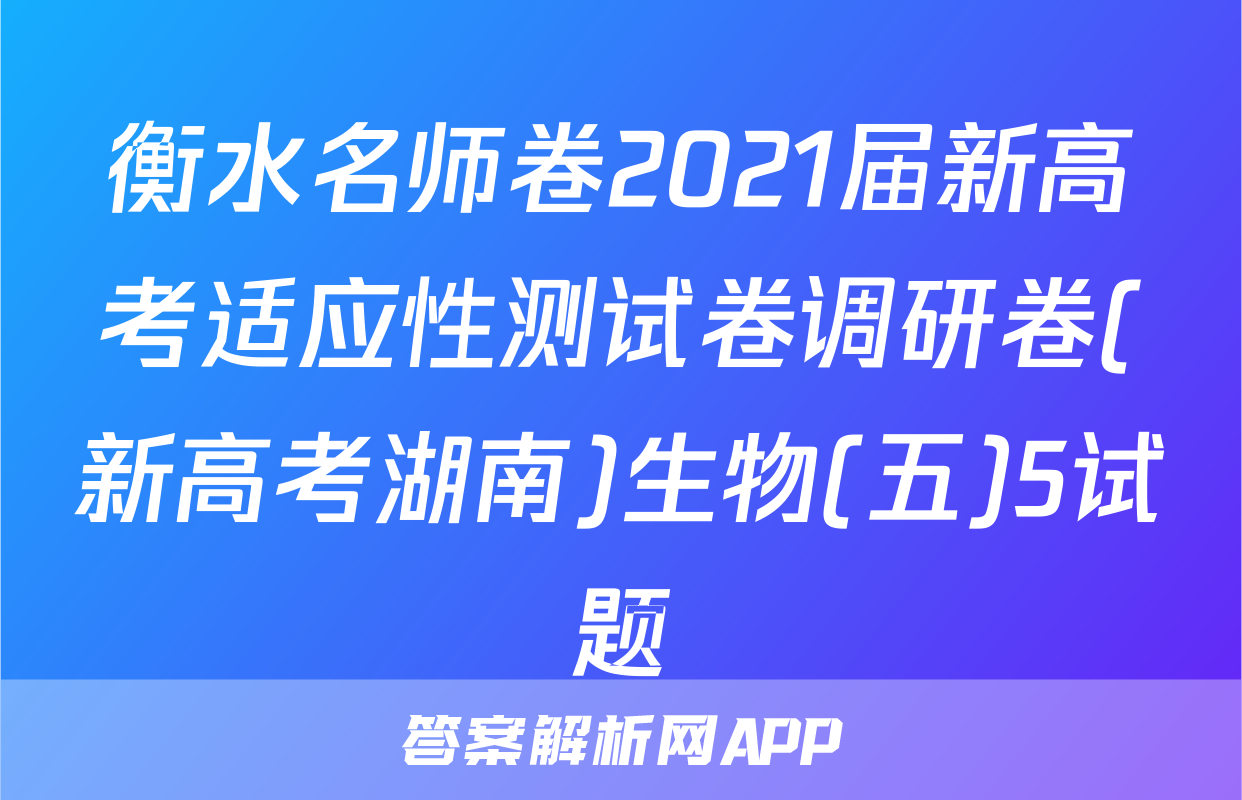 衡水名师卷2021届新高考适应性测试卷调研卷(新高考湖南)生物(五)5试题
