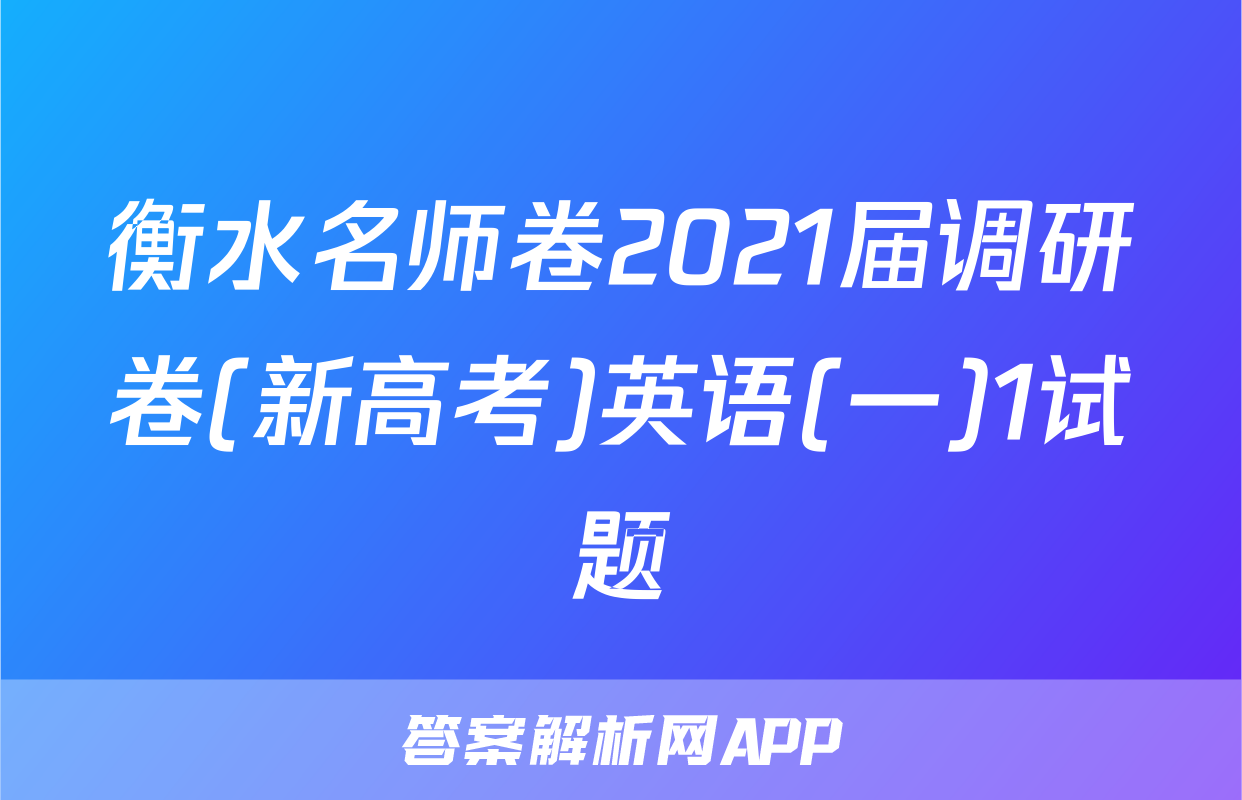 衡水名师卷2021届调研卷(新高考)英语(一)1试题