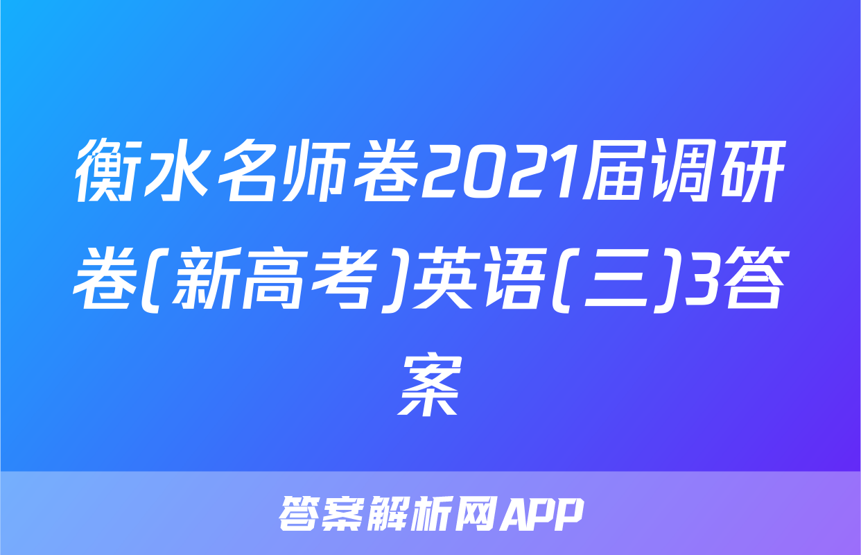 衡水名师卷2021届调研卷(新高考)英语(三)3答案