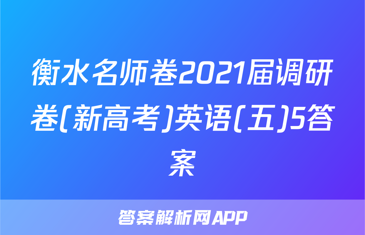 衡水名师卷2021届调研卷(新高考)英语(五)5答案
