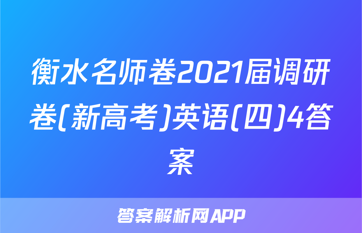 衡水名师卷2021届调研卷(新高考)英语(四)4答案