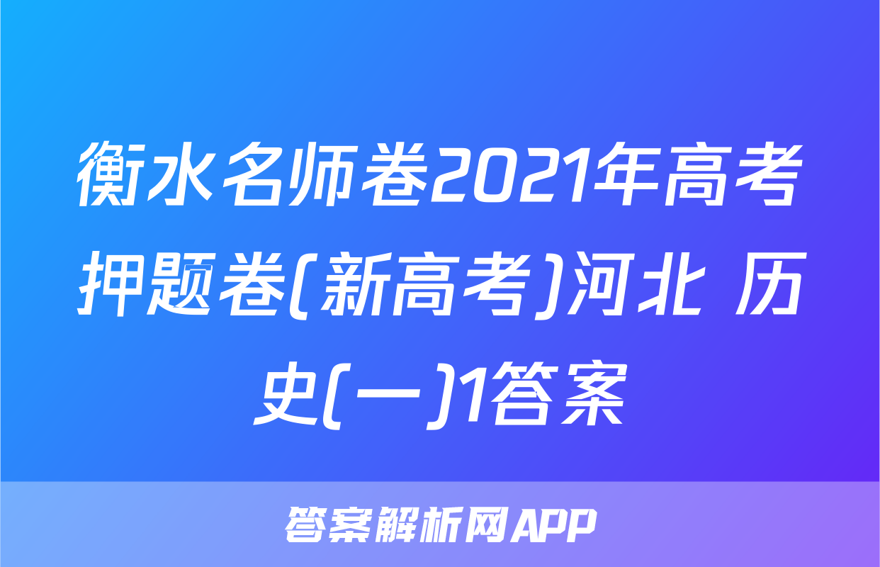 衡水名师卷2021年高考押题卷(新高考)河北 历史(一)1答案