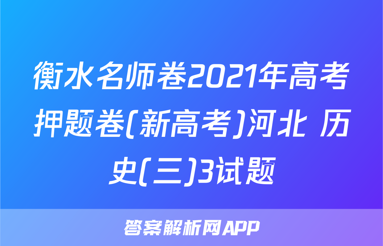 衡水名师卷2021年高考押题卷(新高考)河北 历史(三)3试题