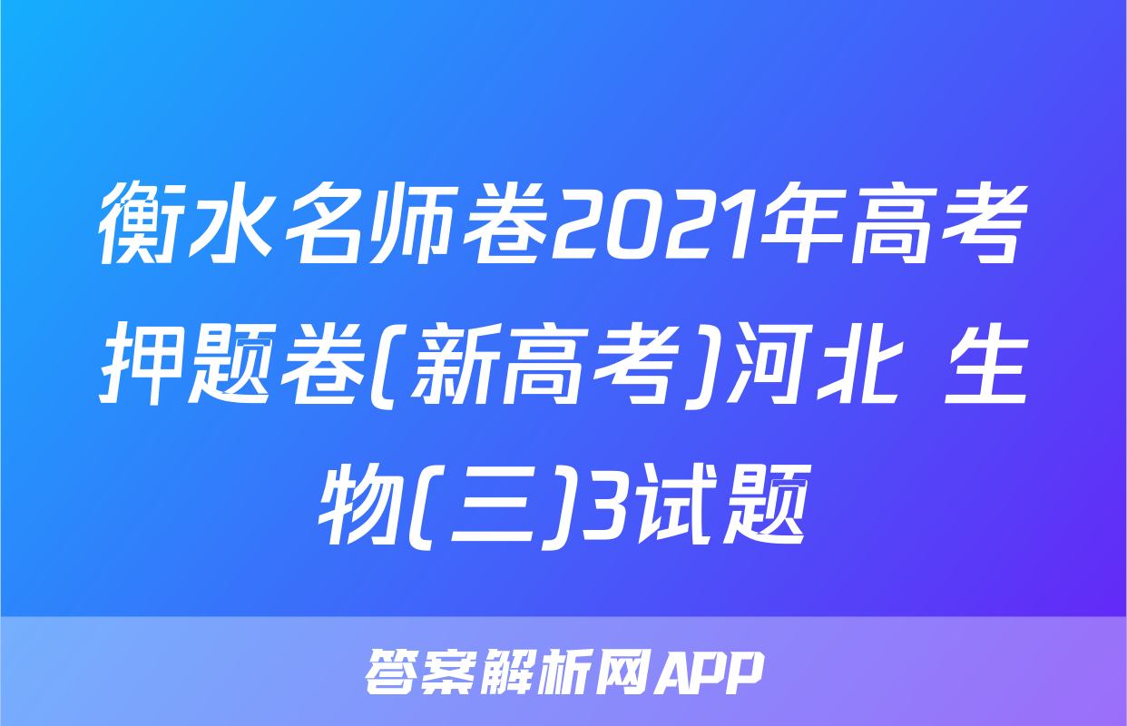 衡水名师卷2021年高考押题卷(新高考)河北 生物(三)3试题