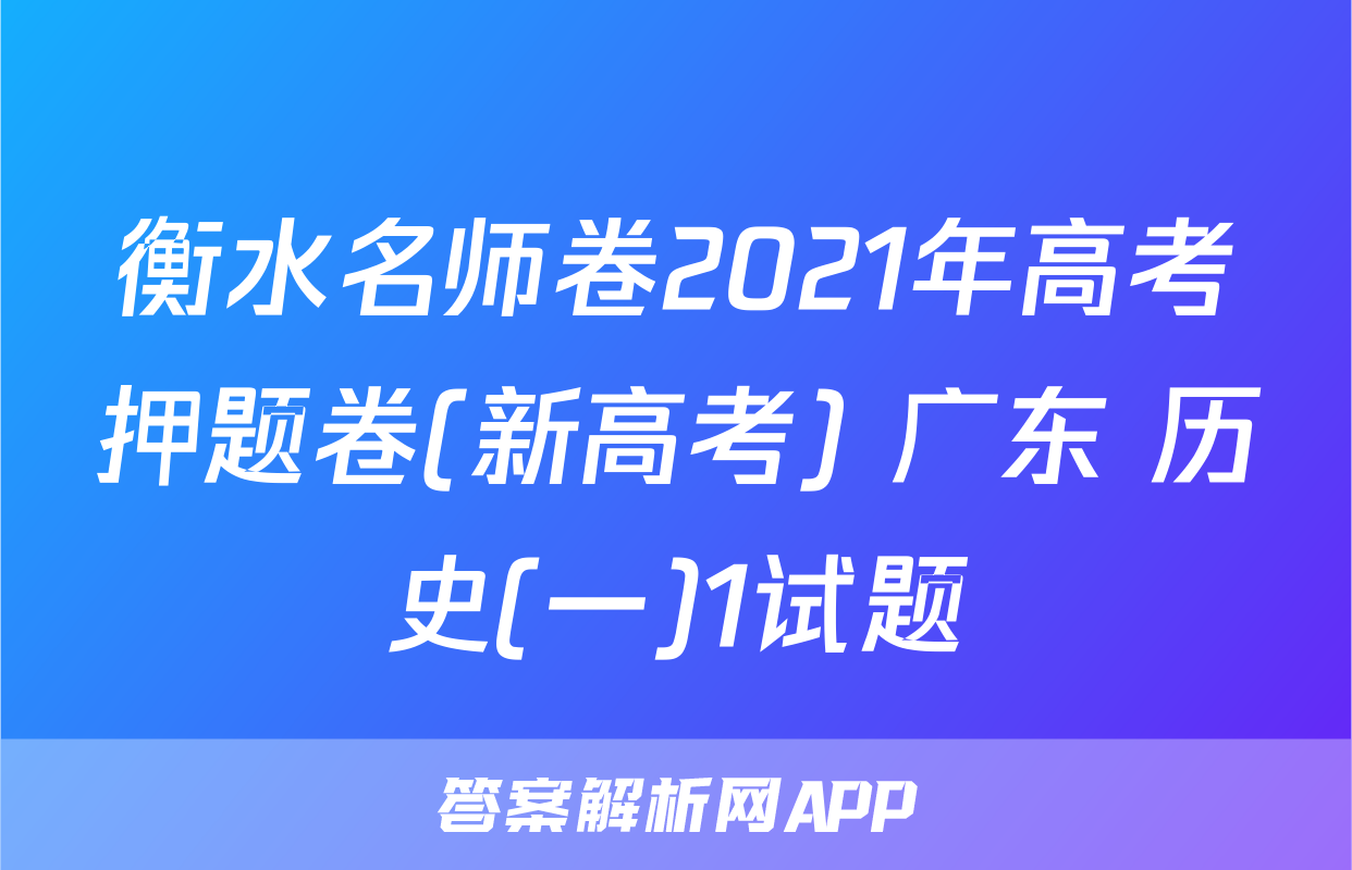 衡水名师卷2021年高考押题卷(新高考) 广东 历史(一)1试题