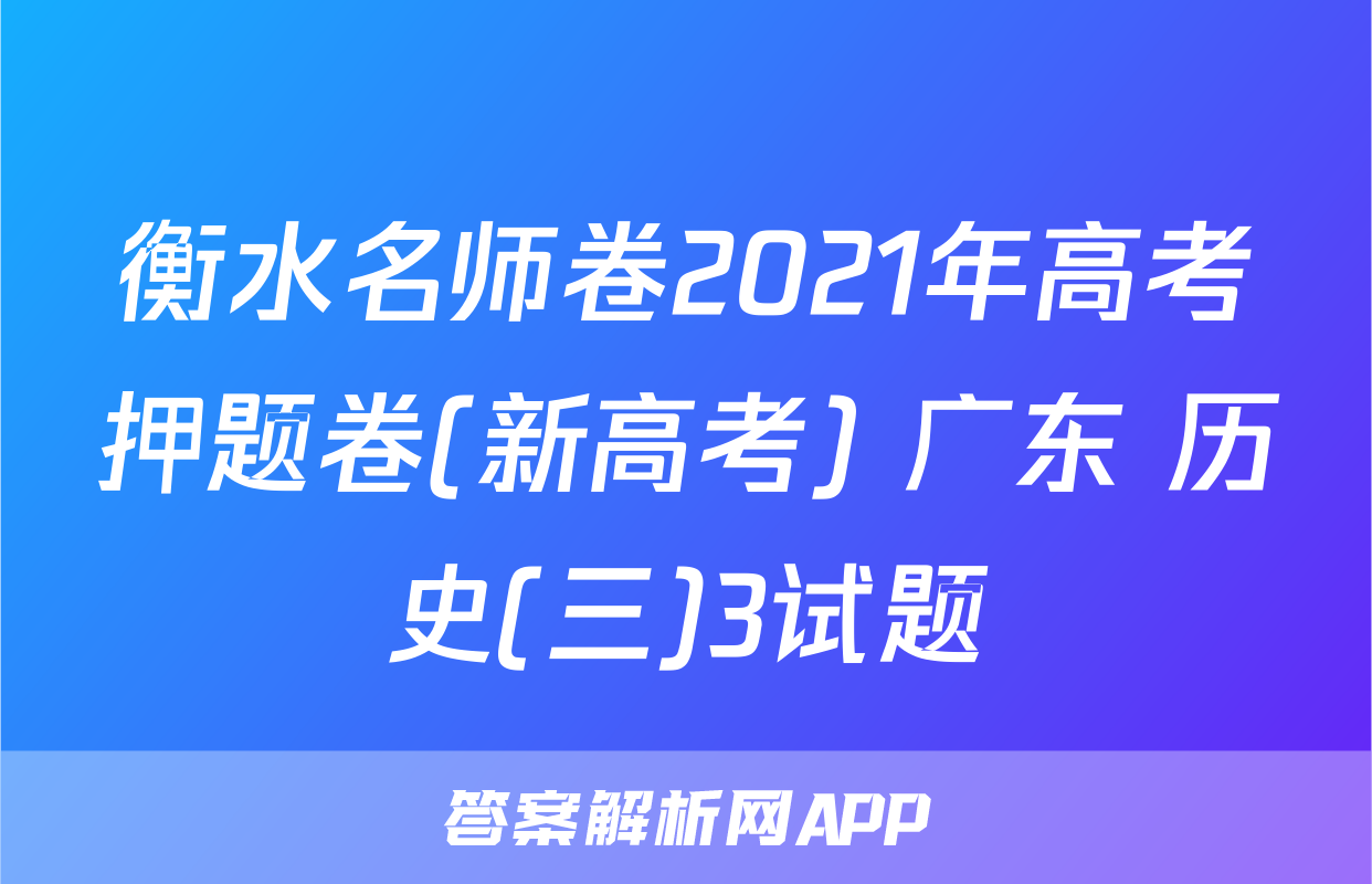 衡水名师卷2021年高考押题卷(新高考) 广东 历史(三)3试题