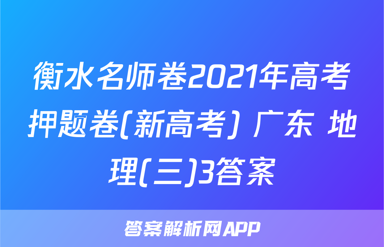 衡水名师卷2021年高考押题卷(新高考) 广东 地理(三)3答案