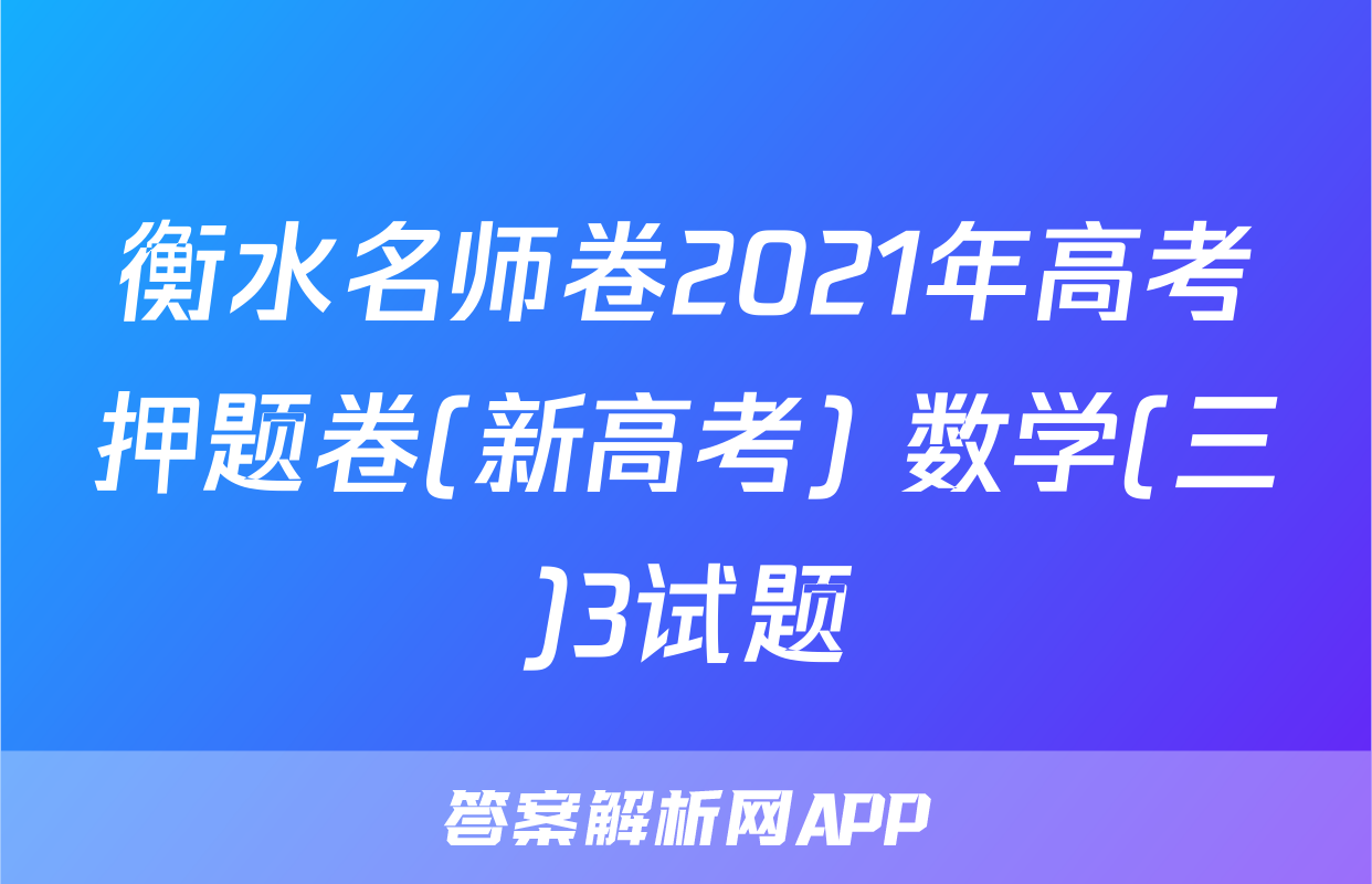 衡水名师卷2021年高考押题卷(新高考) 数学(三)3试题