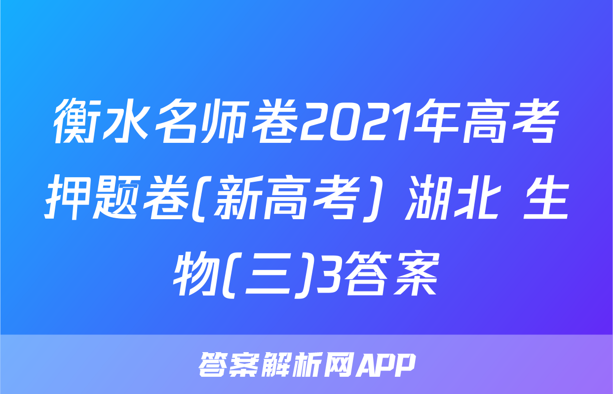 衡水名师卷2021年高考押题卷(新高考) 湖北 生物(三)3答案