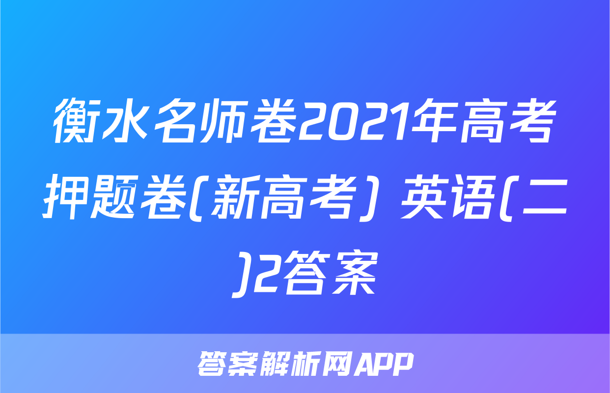 衡水名师卷2021年高考押题卷(新高考) 英语(二)2答案