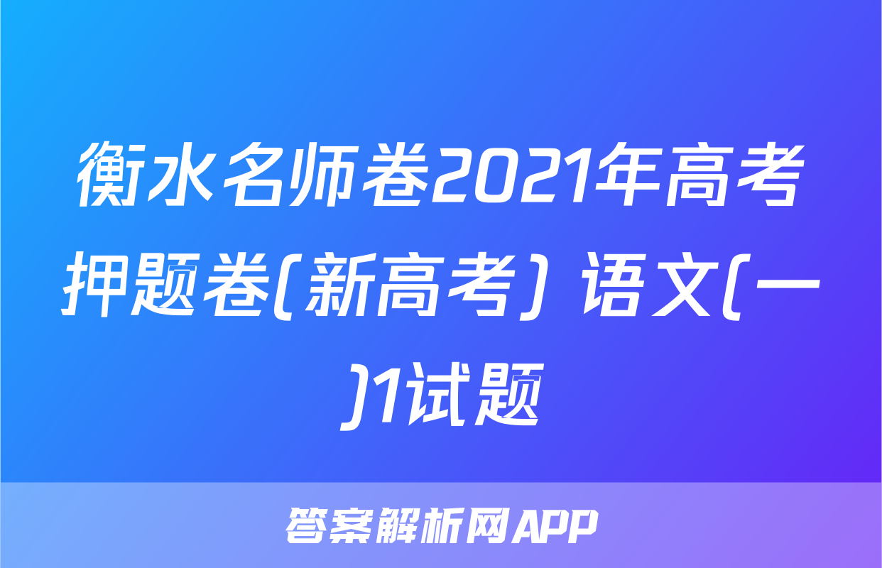 衡水名师卷2021年高考押题卷(新高考) 语文(一)1试题