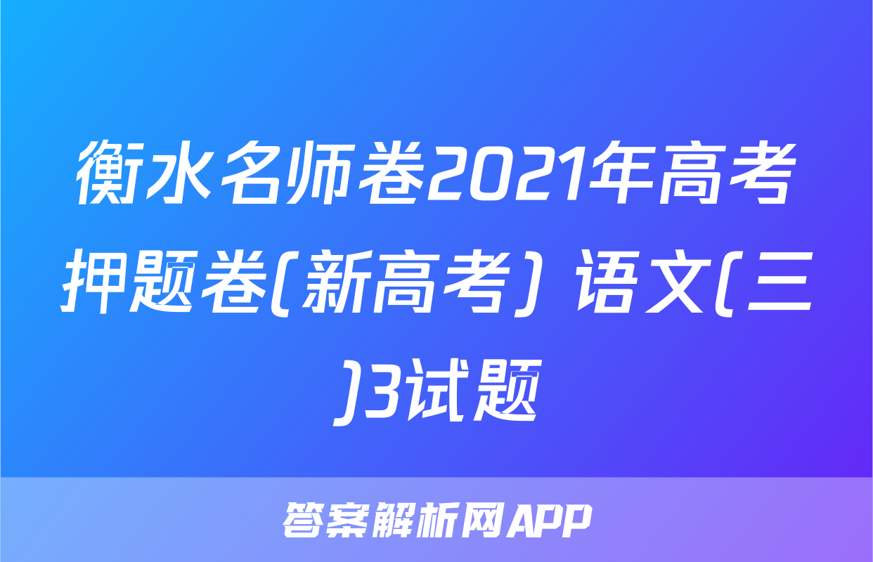 衡水名师卷2021年高考押题卷(新高考) 语文(三)3试题
