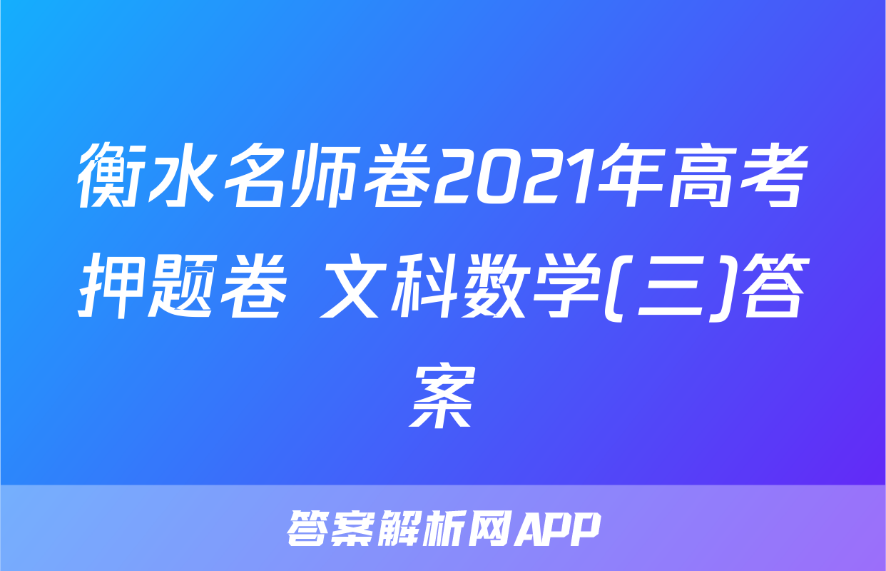 衡水名师卷2021年高考押题卷 文科数学(三)答案