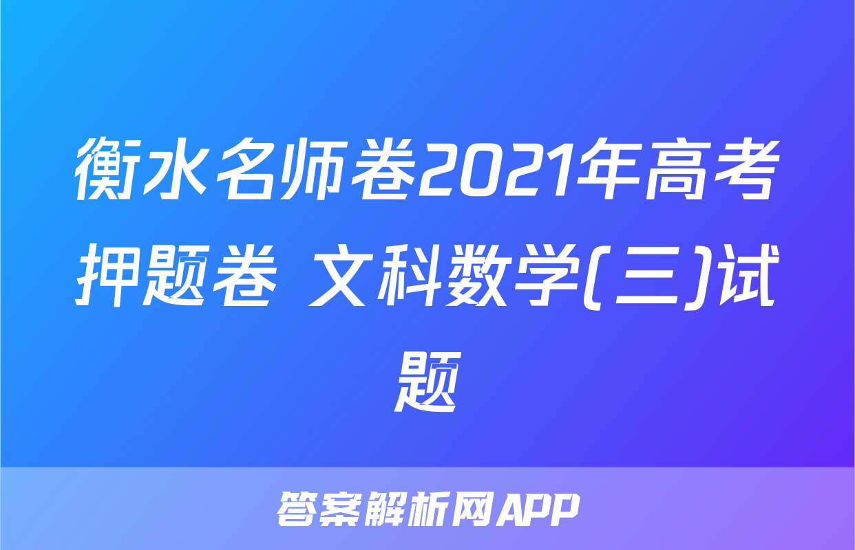 衡水名师卷2021年高考押题卷 文科数学(三)试题