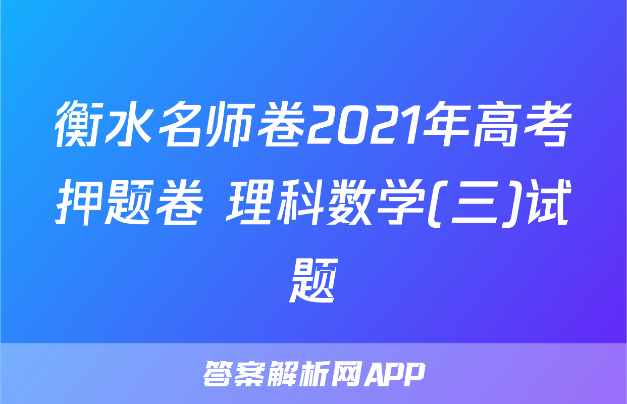 衡水名师卷2021年高考押题卷 理科数学(三)试题
