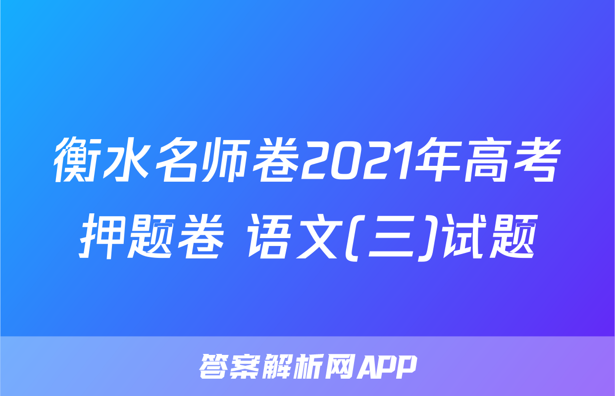 衡水名师卷2021年高考押题卷 语文(三)试题