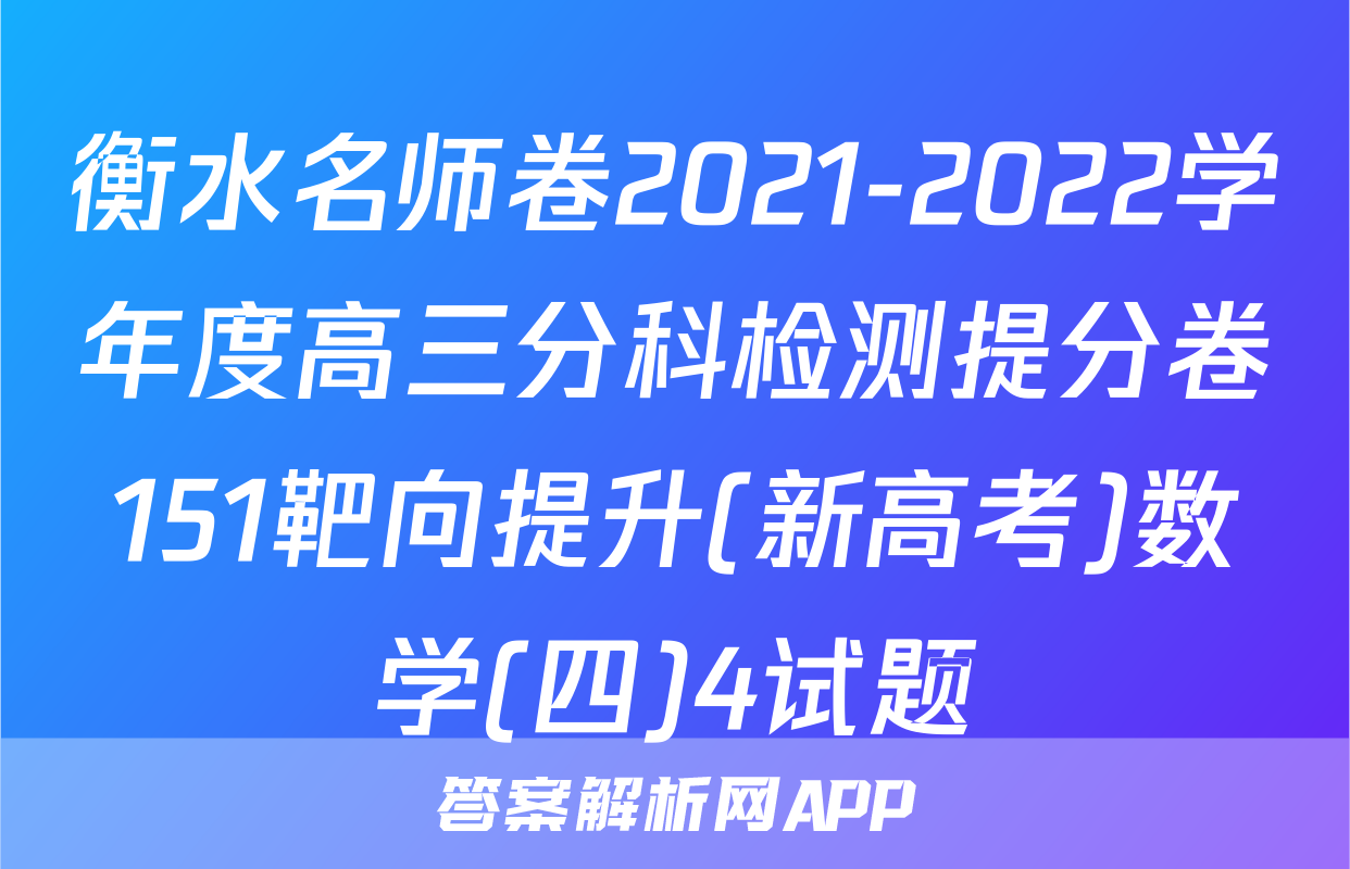 衡水名师卷2021-2022学年度高三分科检测提分卷151靶向提升(新高考)数学(四)4试题