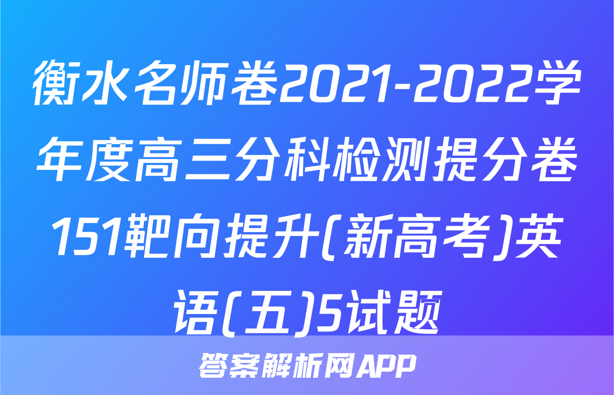 衡水名师卷2021-2022学年度高三分科检测提分卷151靶向提升(新高考)英语(五)5试题