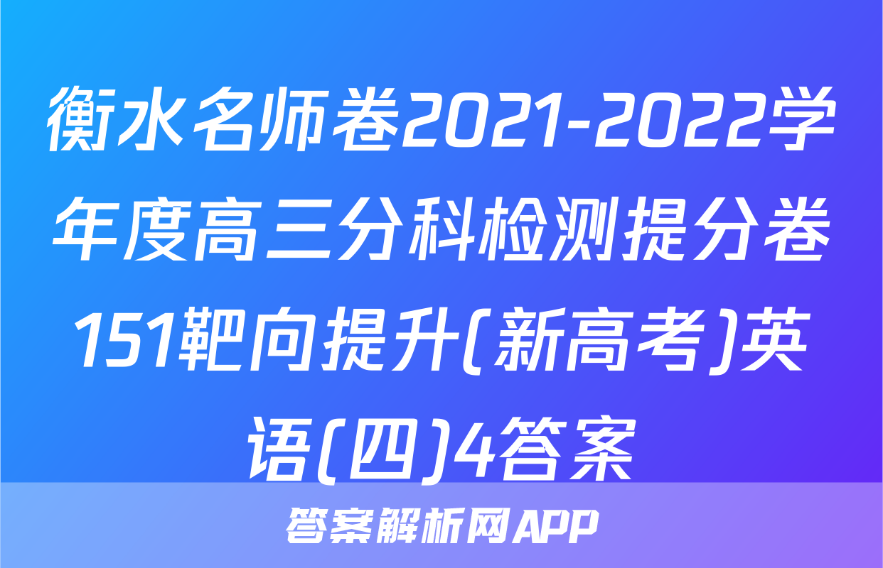 衡水名师卷2021-2022学年度高三分科检测提分卷151靶向提升(新高考)英语(四)4答案