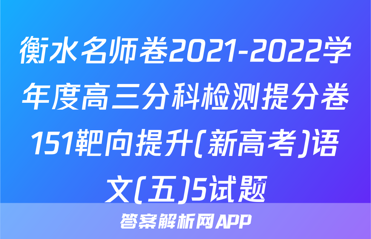 衡水名师卷2021-2022学年度高三分科检测提分卷151靶向提升(新高考)语文(五)5试题