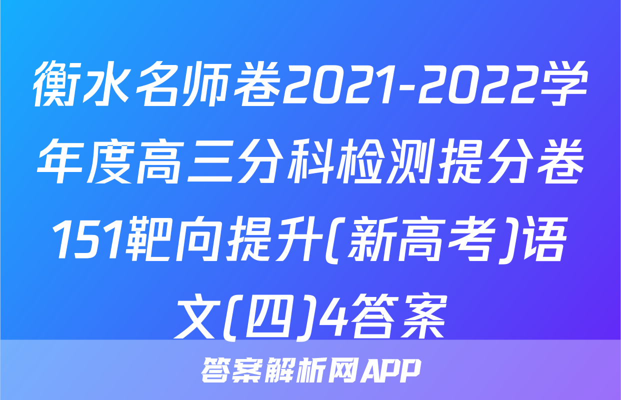衡水名师卷2021-2022学年度高三分科检测提分卷151靶向提升(新高考)语文(四)4答案