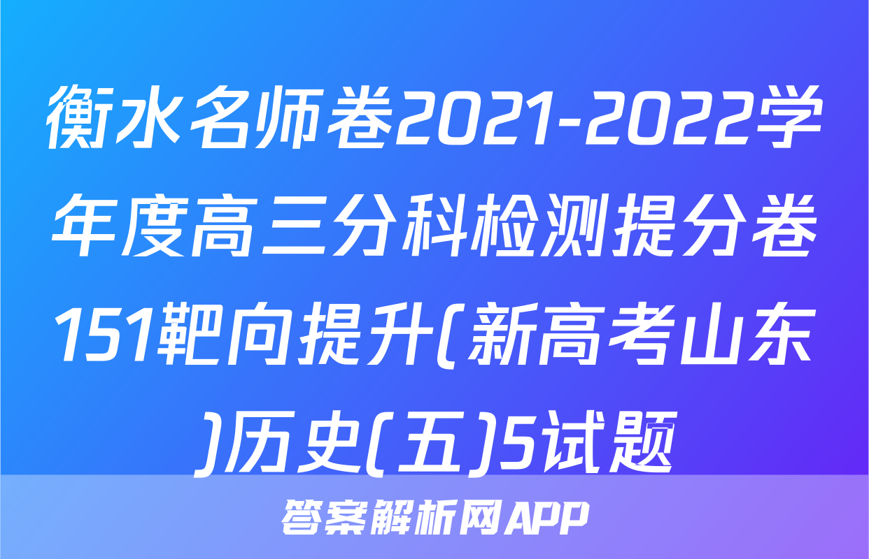 衡水名师卷2021-2022学年度高三分科检测提分卷151靶向提升(新高考山东)历史(五)5试题