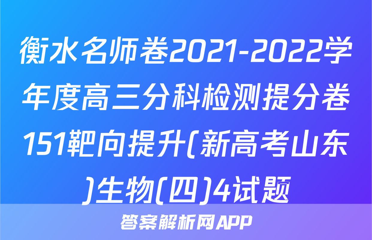 衡水名师卷2021-2022学年度高三分科检测提分卷151靶向提升(新高考山东)生物(四)4试题