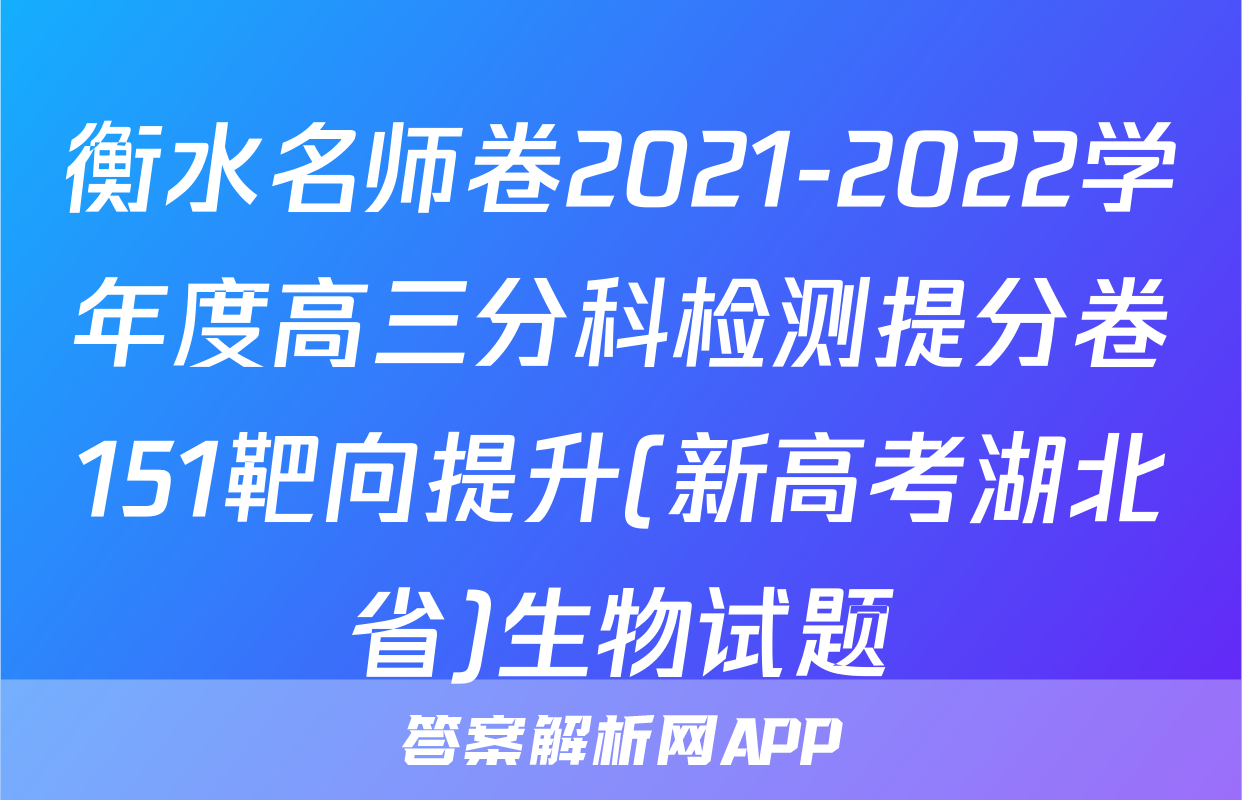 衡水名师卷2021-2022学年度高三分科检测提分卷151靶向提升(新高考湖北省)生物试题