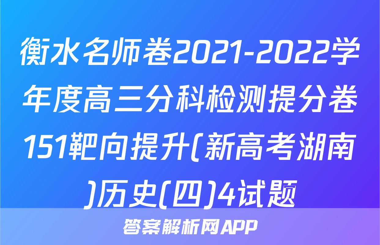 衡水名师卷2021-2022学年度高三分科检测提分卷151靶向提升(新高考湖南)历史(四)4试题