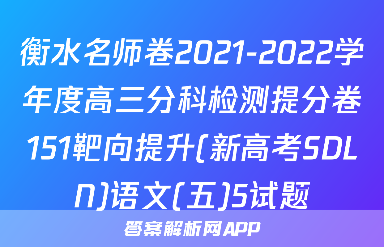 衡水名师卷2021-2022学年度高三分科检测提分卷151靶向提升(新高考SDLN)语文(五)5试题