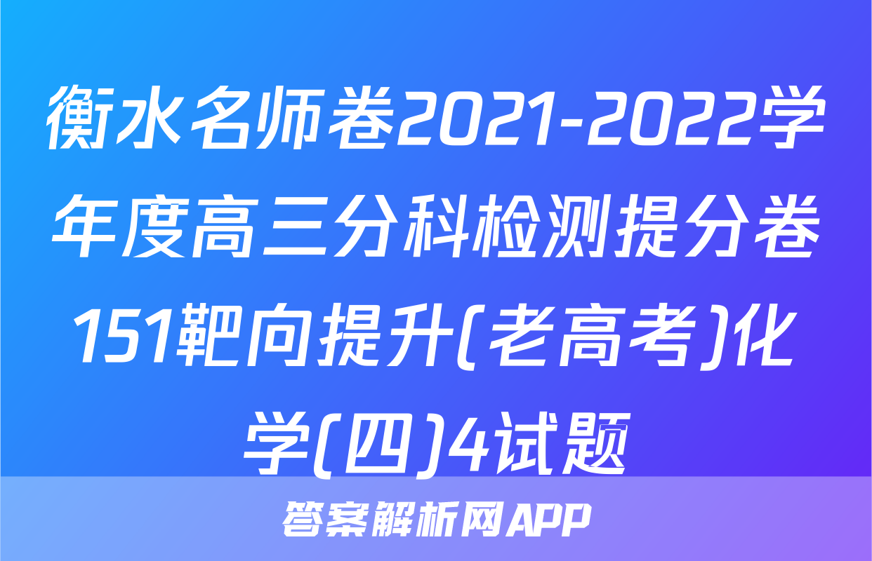 衡水名师卷2021-2022学年度高三分科检测提分卷151靶向提升(老高考)化学(四)4试题
