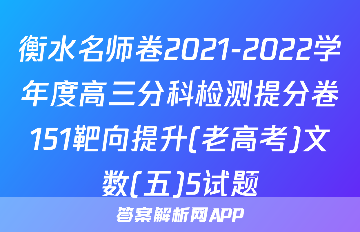 衡水名师卷2021-2022学年度高三分科检测提分卷151靶向提升(老高考)文数(五)5试题