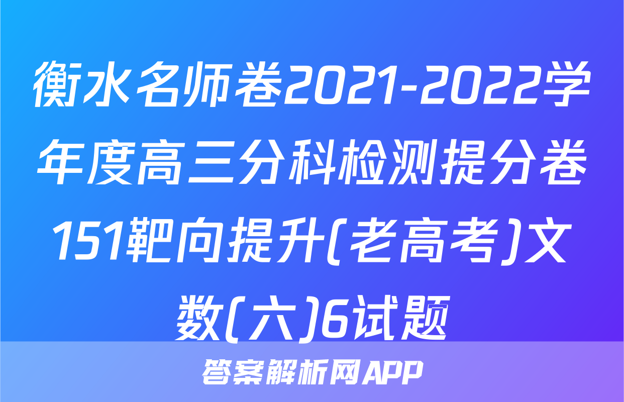 衡水名师卷2021-2022学年度高三分科检测提分卷151靶向提升(老高考)文数(六)6试题