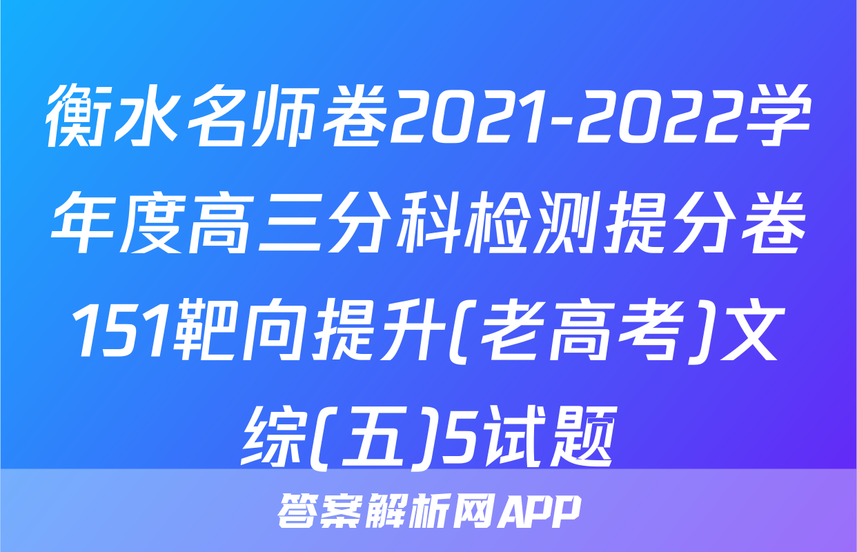 衡水名师卷2021-2022学年度高三分科检测提分卷151靶向提升(老高考)文综(五)5试题