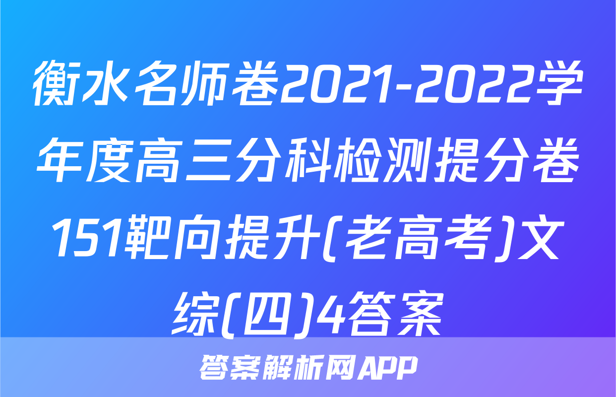 衡水名师卷2021-2022学年度高三分科检测提分卷151靶向提升(老高考)文综(四)4答案