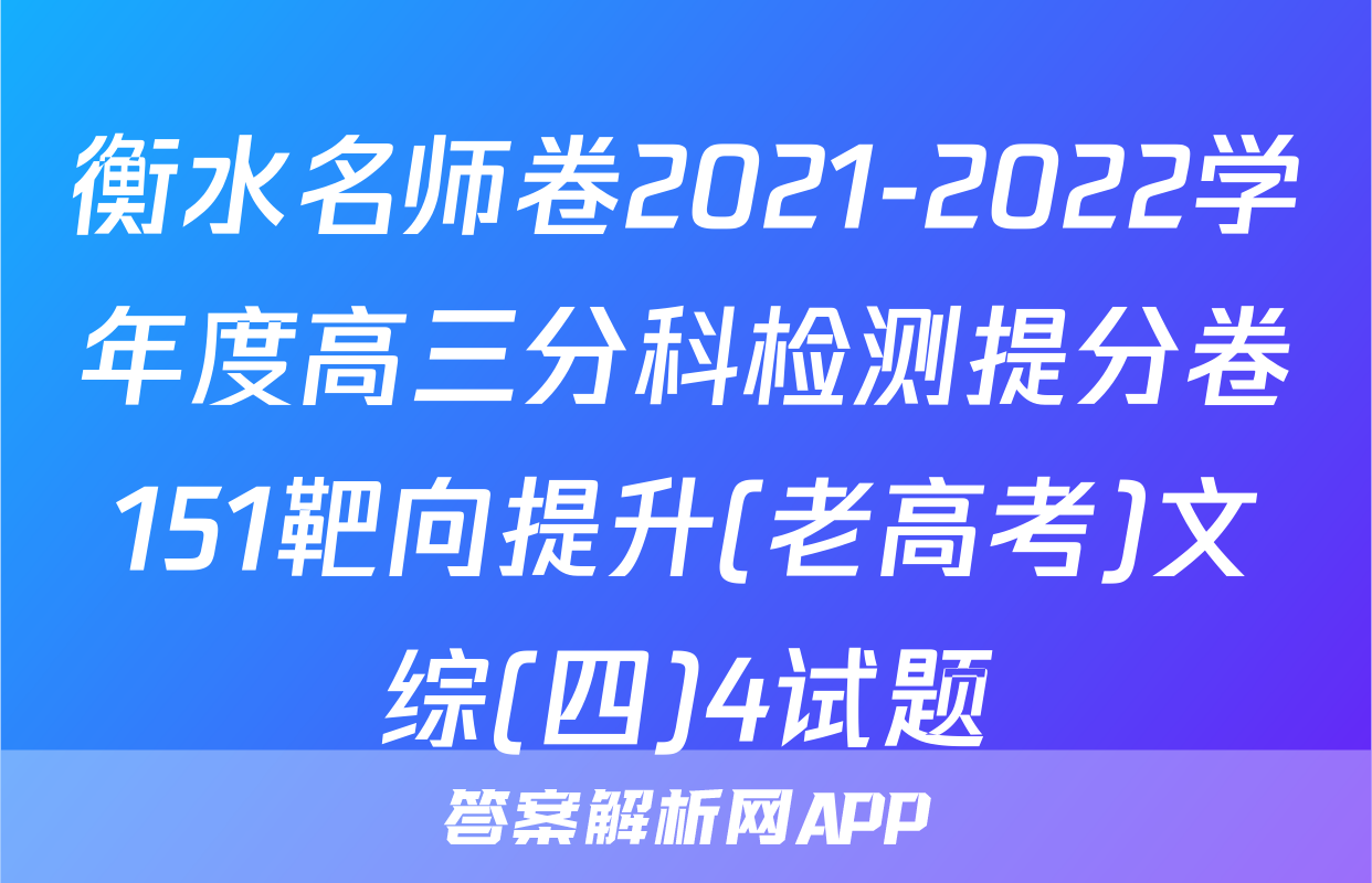 衡水名师卷2021-2022学年度高三分科检测提分卷151靶向提升(老高考)文综(四)4试题