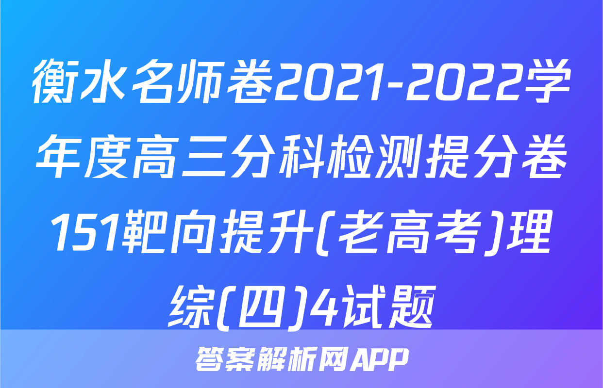 衡水名师卷2021-2022学年度高三分科检测提分卷151靶向提升(老高考)理综(四)4试题