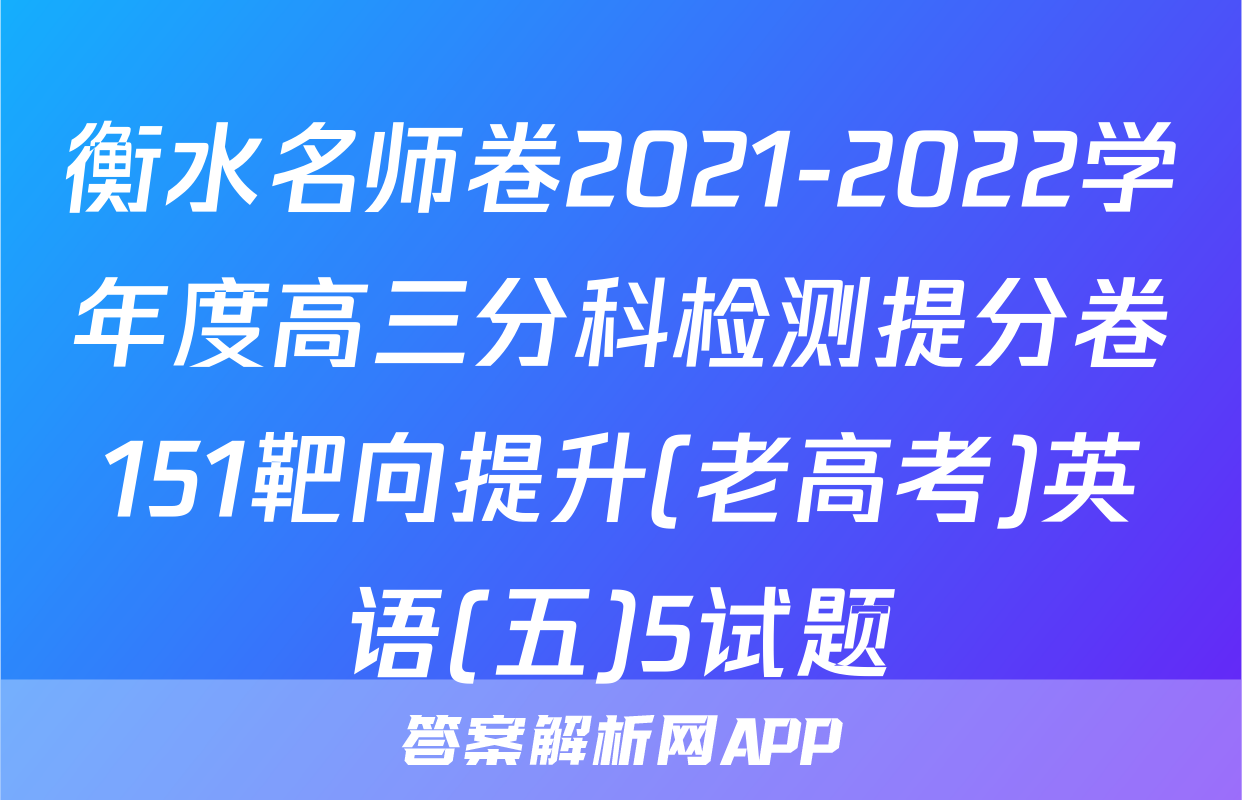 衡水名师卷2021-2022学年度高三分科检测提分卷151靶向提升(老高考)英语(五)5试题