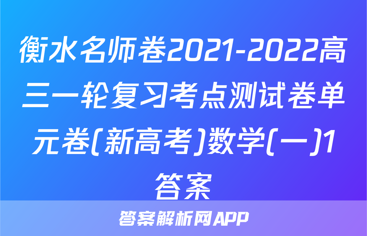 衡水名师卷2021-2022高三一轮复习考点测试卷单元卷(新高考)数学(一)1答案