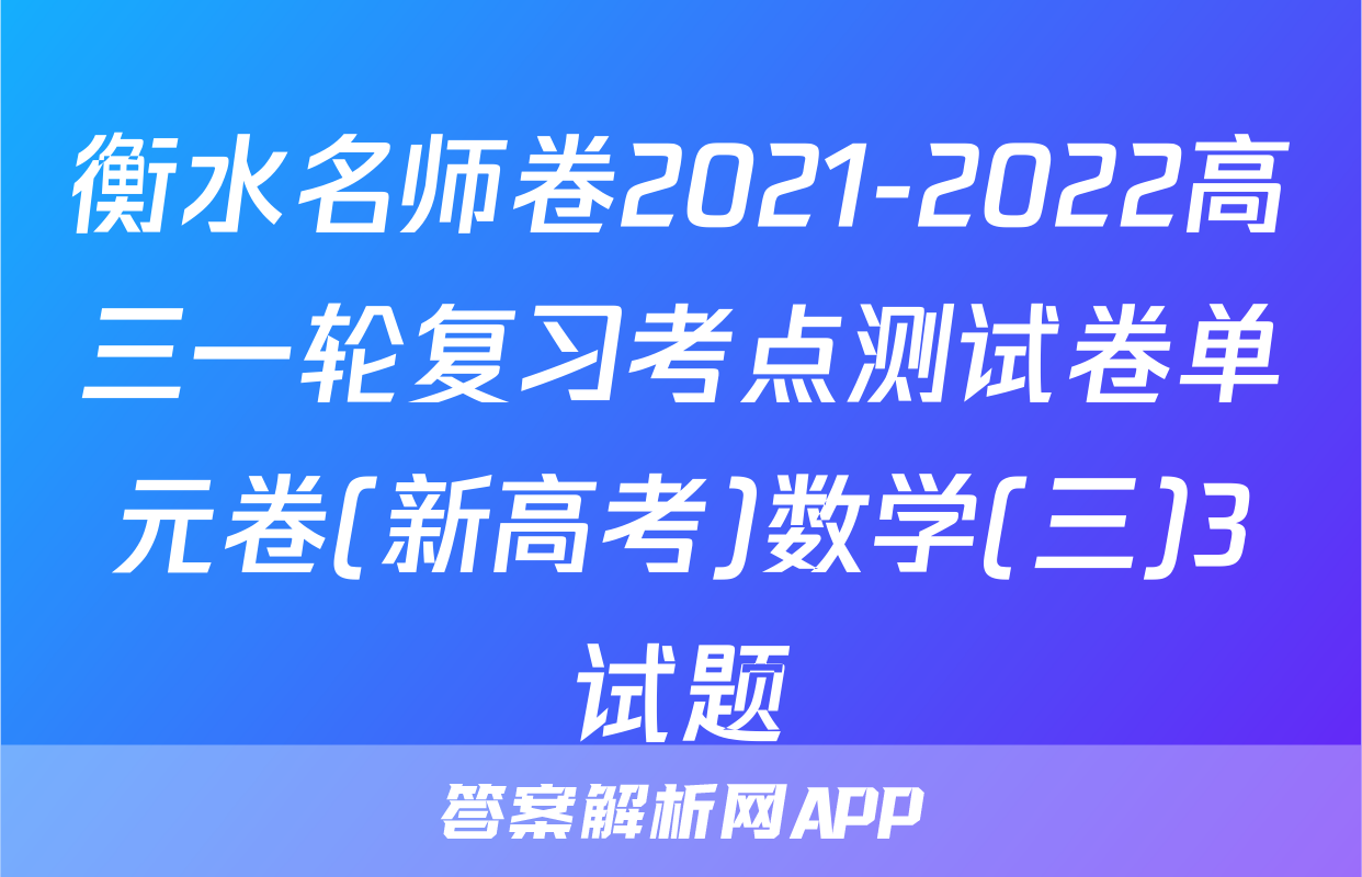 衡水名师卷2021-2022高三一轮复习考点测试卷单元卷(新高考)数学(三)3试题